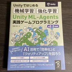 Unity ML-Agents 実践ゲームプログラミング v2.2対応版
