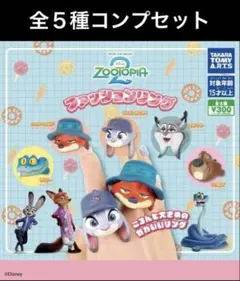 ズートピア2 ファッションリング 全５種コンプリートセット