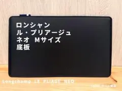 未使用 ロンシャン Longchamp ル・プリアージュ ネオ L1515 底板