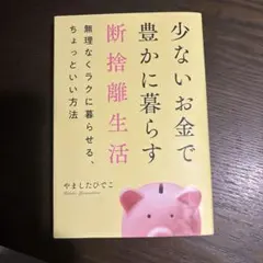 少ないお金で豊かに暮らす断捨離生活