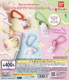 【コンプリートセット】カラフルカラビナマスコットチャーム5種