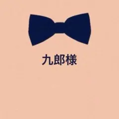 九郎様 リクエスト 2点 まとめ商品