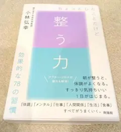 整う力 ちょっとしたことだけど、効果的な78の習慣 小林弘幸