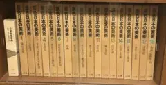 古書】日本美術絵画全集（集英社）全25巻のうち14巻 - メルカリ