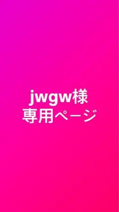 jwgw様専用ページ