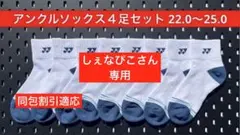 YONEX アンクルソックス ４足セット 22.0〜25.0 受注会限定