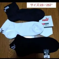 【PUMA】強くて丈夫　3足異柄の靴下/23〜25センチ