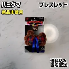 ハミクマ ブレスレットセット USJ ハロウィンホラーナイト