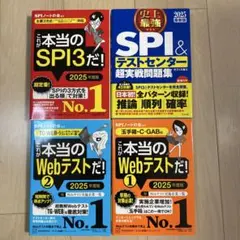 これが本当のSPI3だ！ Webテストだ！ SPI&テストセンター超実践問題集