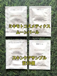 新品♡ミキモトコスメティックス ムーンパール スキンケアサンプル33個のサムネイル