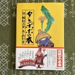 タンポポの本
