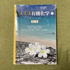 スミス有機化学(第5版)【上】」 - メルカリ