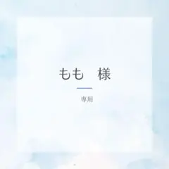 もも様専用