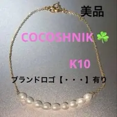 美品♡COCOSHNIK ゴールドK10ブレスレットのサムネイル