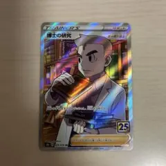 博士の研究 SR 25th ポケモンカード ポケカ