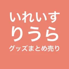 いれいす りうら グッズ まとめ売り