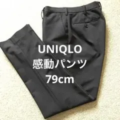 UNIQLO ⭐️ユニクロ　感動パンツ　ウエスト79cm 美品