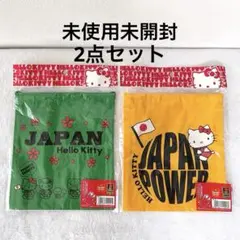 【未使用未開封】ハローキティ 巾着袋2点セット 日本応援 グリーン イエロー