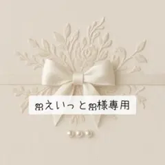 えいっと様専用ページ