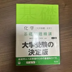 化学基礎問題精講 五訂版 大学受験のサムネイル