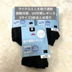 TOPVALU マイクロミニ丈レギンス S ブラック　3枚セット　新品未使用