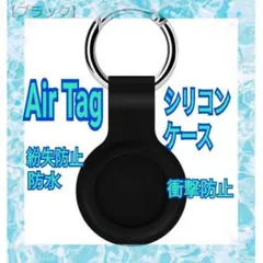 ▲AirTagケース エアータグ 保護カバー　黒 シリコン製 紛失防止　カラビナ
