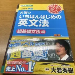 大岩のいちばんはじめの英文法 超基礎文法編