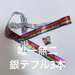 WEST. 唯一無二　銀テープ　フル3本