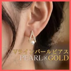 パール ピアス Vライン ゴールド 上品 揺れる 結婚式 入学式 卒業式