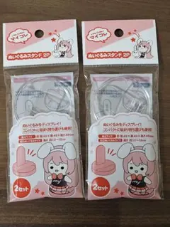ぬいぐるみ　スタンド　2P　2セット　マイコレ　ぬい活　ぬい用　セリア