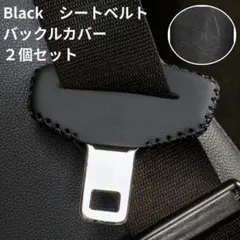 ブラック 黒 2個セット シートベルト 保護 バックルカバー レザー 傷汚れ防止