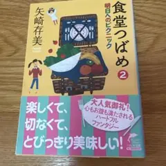 食堂つばめ 2 明日へのピクニック