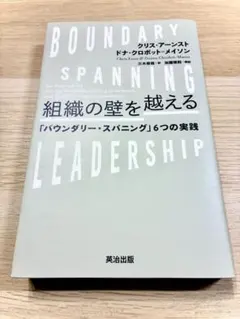 組織の壁を越える 「バウンダリー・スパニング」6つの実践
