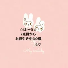 ☆は〜る☆2点目からお値引き中☺︎☺︎様　おまとめ