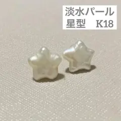 淡水パール　天然　K18 ピアス　星　スター