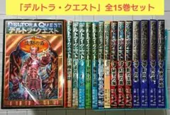 【全巻セット】「デルトラ・クエスト」全15巻セット