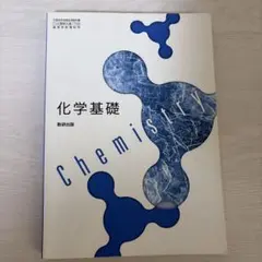化学基礎 数研出版 教科書