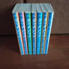 タッチアップ　全7巻 　田澤拓也　盛田賢司