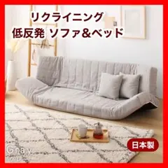 在庫処分！大特価！日本製 5段 リクライニング マルチソファ グレー