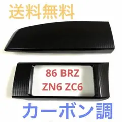 豪華セット トヨタ86 スバルBRZ zn6系カーボン調　室内パネルセット 2026年最新】86 内装パネルの人気アイテム - メルカリ