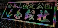 デコトラ アンドン プリズム プレート 宮城県石巻港 白銀社 中型名刺板