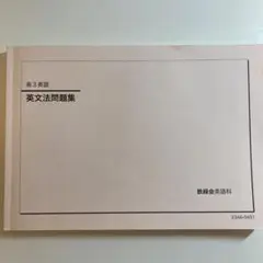 2025年最新】鉄緑会 英語の人気アイテム - メルカリ