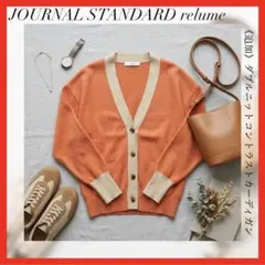 ジャーナルスタンダードレリューム ✨ダブルニットコントラストカーディガン