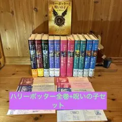 ハリーポッター　全巻　+ 呪いの子　セット　全12冊　J.K.ローリング作