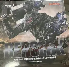 ベルセルク42巻 狂戦士の甲冑 胸像フィギュア付き特装版