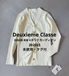 未使用タグ付 ドゥーズィエムクラス DINER RIB カーディガン2025SS
