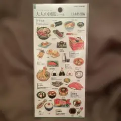 最安値！大人の図鑑シール 日本料理編