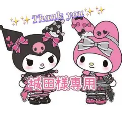 ♡♡城田様専用♡♡