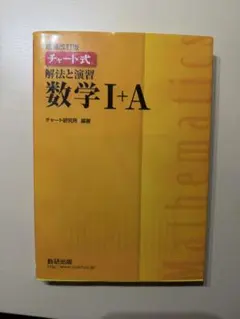 チャート式解法と演習数学1+A 増補改訂版