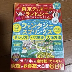東京ディズニーランド&シーお得技ベストセレクションmini